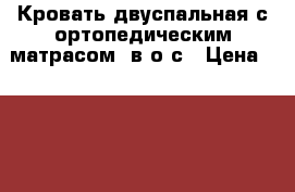 Кровать двуспальная с ортопедическим матрасом, в о/с › Цена ­ 10 000 - Свердловская обл., Новоуральск г. Мебель, интерьер » Кровати   . Свердловская обл.,Новоуральск г.